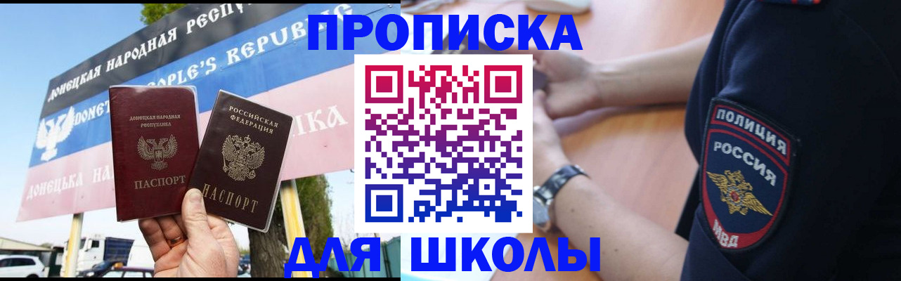 временная регистрация для школы в Элисте